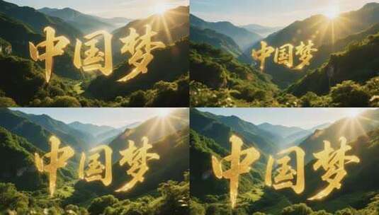 中国梦主题山水背景素材高清在线视频素材下载