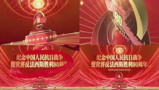 【原创】抗日战争胜利80周年纪念日高清AE视频素材下载