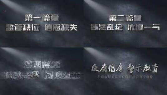 纪委反腐警示教育字幕AE模板高清AE视频素材下载