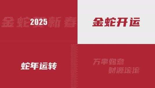 红色喜庆2025蛇年春节新年标题文字快闪高清AE视频素材下载