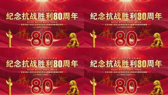抗战胜利80周年晚会红色背景循环主屏kv高清AE视频素材下载