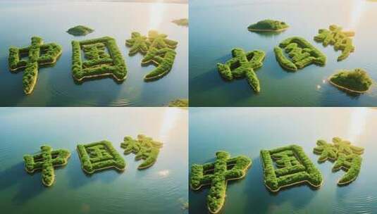 湖面绿植构成中国梦文字景观高清在线视频素材下载