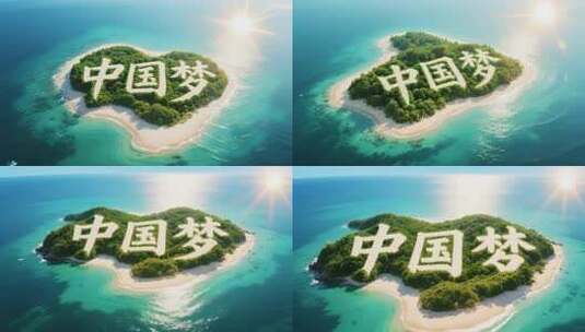 海岛中国梦字样空中俯瞰画面高清在线视频素材下载