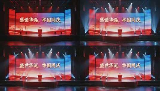 国庆节盛世华诞党政会议舞台视频高清在线视频素材下载