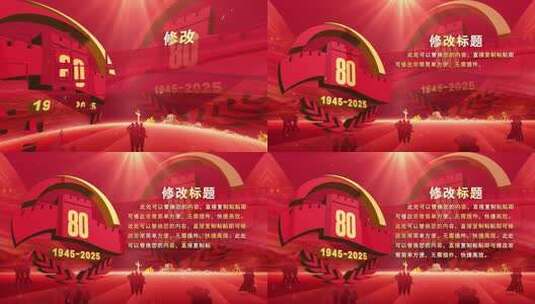 抗战胜利80周年晚会红色字幕版ae模板高清AE视频素材下载