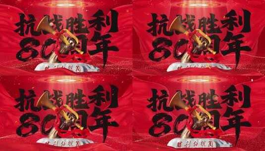 抗战胜利80周年舞台背景AE模板高清AE视频素材下载