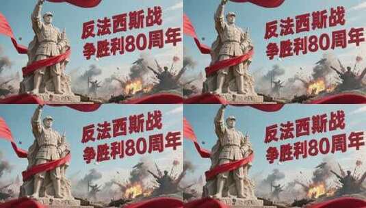 反法西斯战争胜利80周年雕像素材高清在线视频素材下载