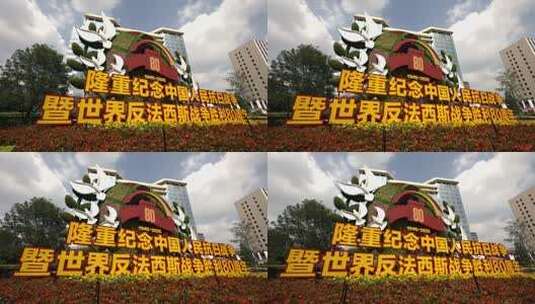 抗战胜利80周年纪念主题花坛高清在线视频素材下载