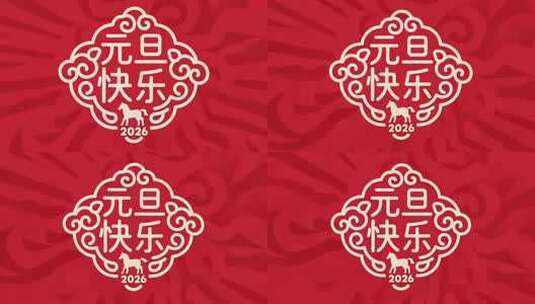 2026元旦快乐装饰图案高清在线视频素材下载