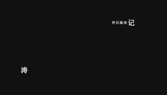 任贤齐-沧海一声笑歌词视频素材高清在线视频素材下载