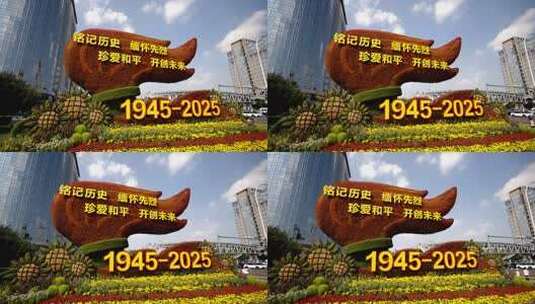 抗战胜利80周年主题花坛高清在线视频素材下载