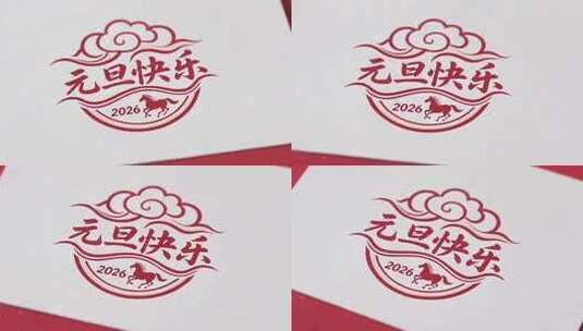 2026年元旦快乐主题图案素材高清在线视频素材下载