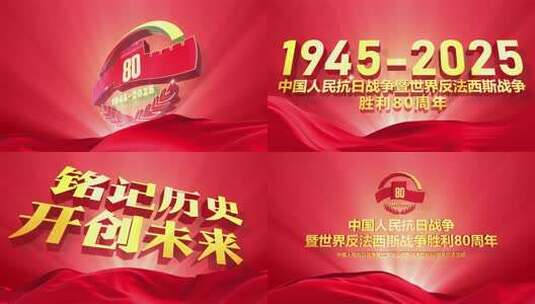 【原创】抗日战争胜利80周年纪念日高清AE视频素材下载