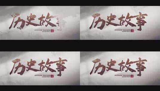 历史片头故事高清AE视频素材下载