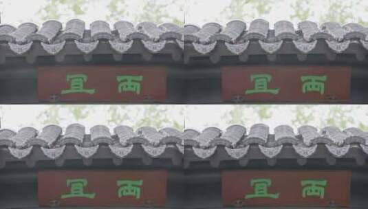 中式合院院子屋檐高清在线视频素材下载