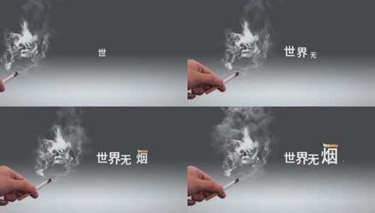 世界戒烟日片头模板高清AE视频素材下载