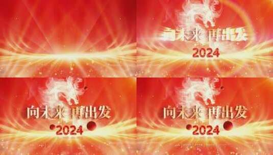精品 · 2024红色大气龙年开场片头高清AE视频素材下载