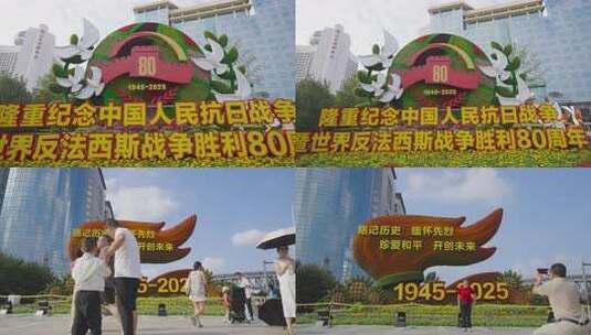 纪念抗战胜利80周年花坛高清在线视频素材下载