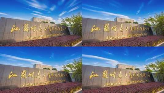 江苏嵘泰工业股份有限公司高清在线视频素材下载