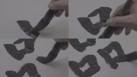 毛笔书写水墨书法素材高清在线视频素材下载