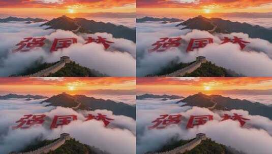 长城日出云海壮丽景观高清在线视频素材下载