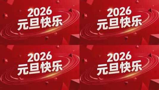 2026元旦快乐动态素材高清在线视频素材下载