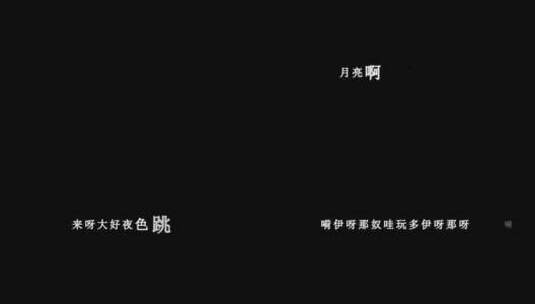 高胜美-杵歌dxv编码字幕歌词高清在线视频素材下载