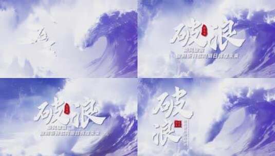 乘风破浪文字片头字V3高清AE视频素材下载