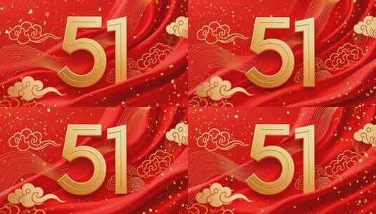 五一节日喜庆背景素材高清在线视频素材下载