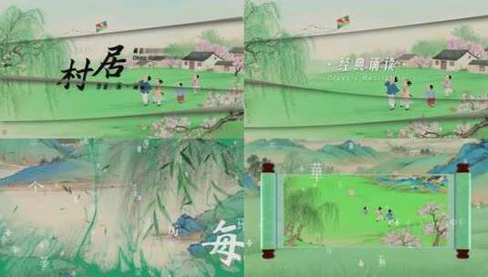 4K《村居》古诗词朗诵背景视频AE模版高清AE视频素材下载