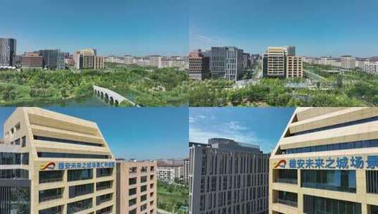 雄安未来之城办公楼外观河北雄安场景汇航拍高清在线视频素材下载