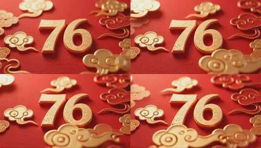 国庆76周年立体字喜庆节日片头视频高清在线视频素材下载