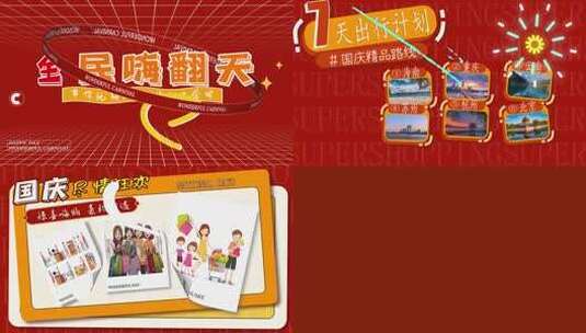 国庆假期嘉年华快闪AE模板高清AE视频素材下载