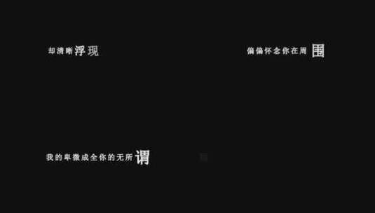 小贱(谭冰尧)-别再说分手dxv编码字幕歌词高清在线视频素材下载