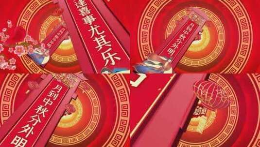  喜庆八月十五中秋节对联片头视频高清AE视频素材下载