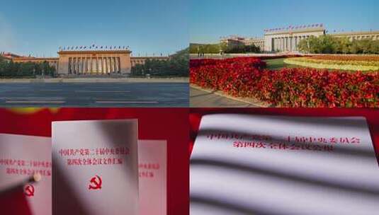 二十届四中全会实拍 人民大会堂高清在线视频素材下载