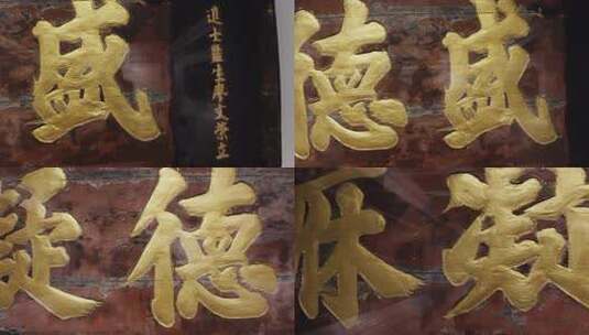古牌匾金色大字特写高清在线视频素材下载