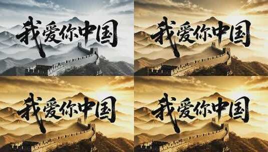 我爱国庆节长城书法视频高清在线视频素材下载