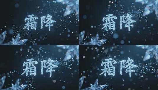 霜降节气书法唯美冬天风视频高清在线视频素材下载