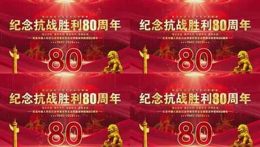 抗战胜利80周年晚会红色背景循环主屏kv高清AE视频素材下载
