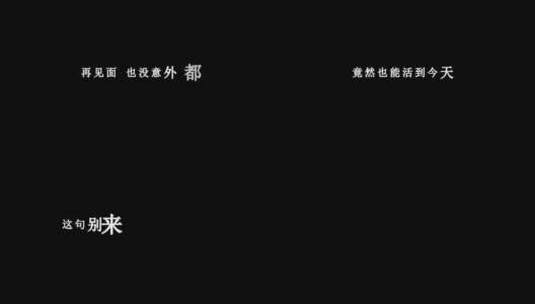 刘若英-各自安好dxv编码字幕歌词高清在线视频素材下载