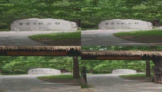 4K升格曹雪芹纪念馆、黄叶村空镜高清在线视频素材下载