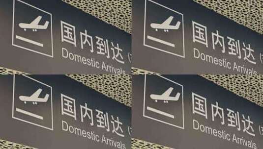 深圳机场到达大厅高清在线视频素材下载