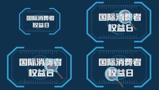 简洁大气315消费者维权日宣传展示高清AE视频素材下载