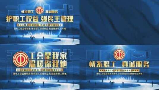 中华全国总工会蓝色片头高清AE视频素材下载