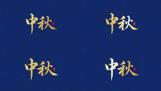 中秋书法传统文化艺术视频高清在线视频素材下载