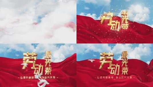 五一劳动节片头高清AE视频素材下载