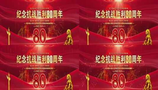 抗战胜利80周年晚会红色背景宽屏主屏kv高清AE视频素材下载