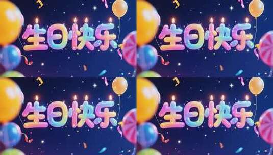 生日快乐动画素材高清在线视频素材下载