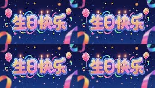 生日快乐特效素材高清在线视频素材下载